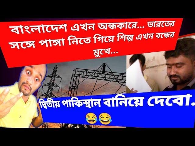 বাংলাদেশে এখন ১৮ ঘণ্টা রাত |আদানি এখন বিদ্যুৎ সাপ্লাই কম করে দিয়েছে | বাংলাদেশে কারখানা বন্ধের মাঝে