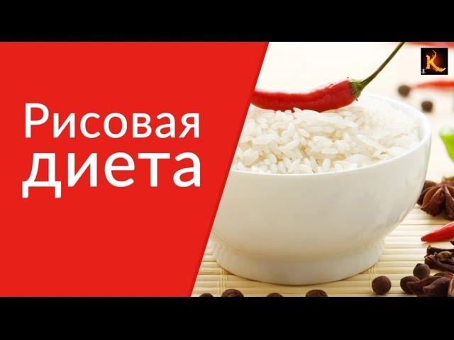 Рисовая диета.  Меню на 3, 7 и 9 дней.  Можно похудеть до 14кг