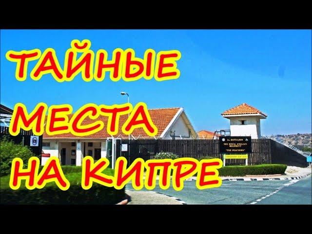 ТАЙНЫЕ МЕСТА НА КИПРЕ. ДЕКЕЛИЯ