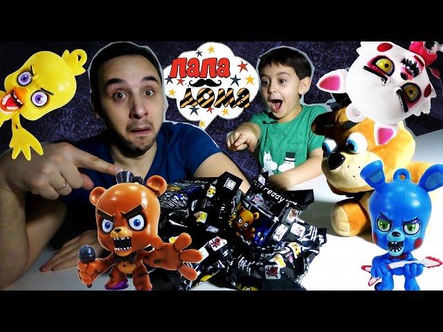 ОЧЕНЬ СТРАШНАЯ ПОСЫЛКА! Папа Роб и Ярик: распаковка игрушек FNaF! 13+