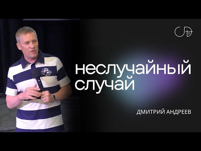 Дмитрий Андреев - "НЕСЛУЧАЙНЫЙ СЛУЧАЙ", воскресное богослужение 09.06.2024