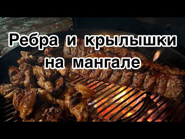 Ребра и Крылья на Мангале