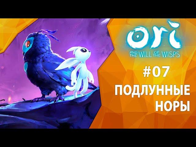 Прохождение Ori and the Will of the Wisps #07 - Подлунные норы