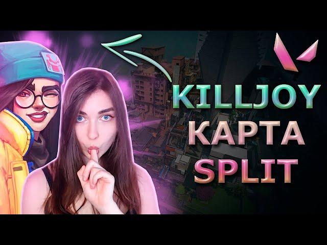 АРИНЯН ИГРАЕТ В VALORANT ЗА KILLJOY НА КАРТЕ SPLIT