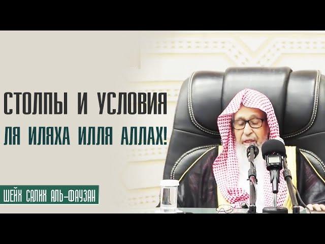 Шейх Салих аль Фаузан. Столпы и условия Ля Иляха илля Аллах!