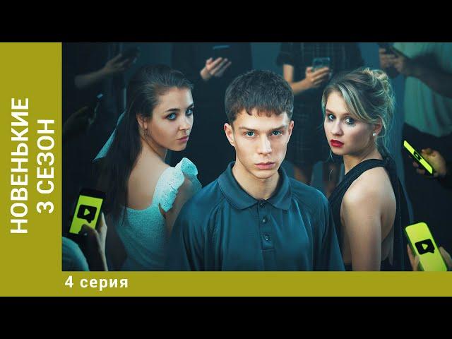 НОВЕНЬКИЕ. 3 СЕЗОН. 4 СЕРИЯ. Драма, Триллер. Лучшие Сериалы