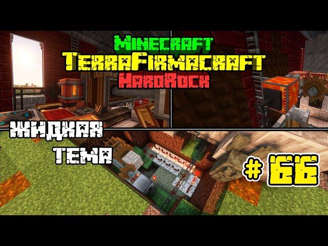 Жидкая тема | LP. MINECRAFT HARDROCK | #66