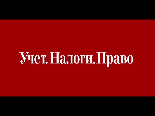 Елена Воробьёва. Изменения по НДФЛ и страховым взносам с 2024 года