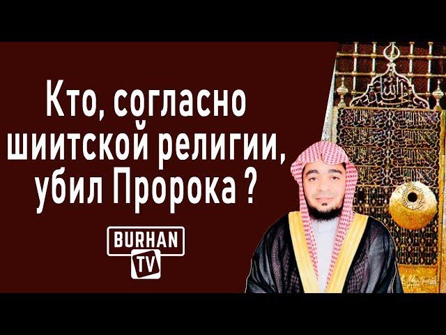 Кто "убил Пророка," согласно шиитской религии? (Ложь рафидитов )