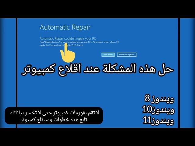 حل مشكلة Automatic Repair في ويندوز بسهولة وبدون فورمات