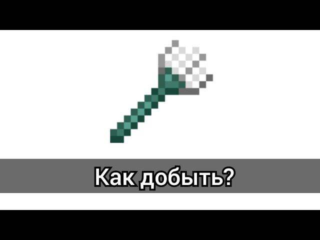 Как добыть трезубец в Майнкрафте?