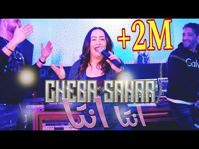 Cheba Sahar Nta Nta  ft Zaki shr 2024 Maghyara oysa3afni 2024 شابة سحار انتا انتا