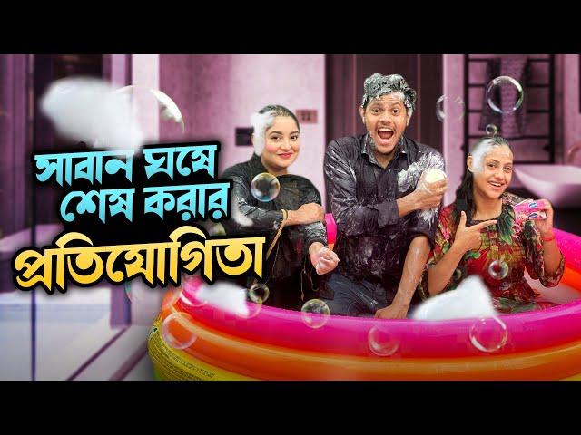 সাবান ঘষে শেষ করার প্রতিযোগিতা | Funny Game Challenge Part 6 | Rakib Hossain