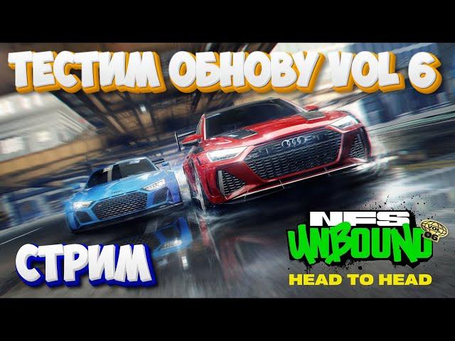 Новое обновление Vol 6 Need for Speed Unbound | Стрим | Серия 39 #needforspeedunbound