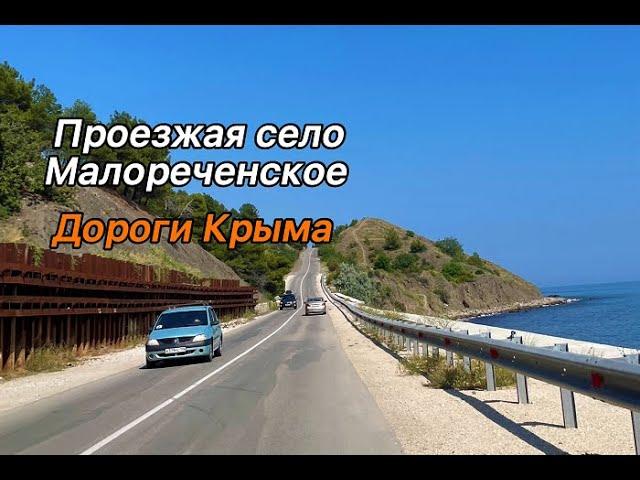 Дороги Крыма: проезжая село Малореченское