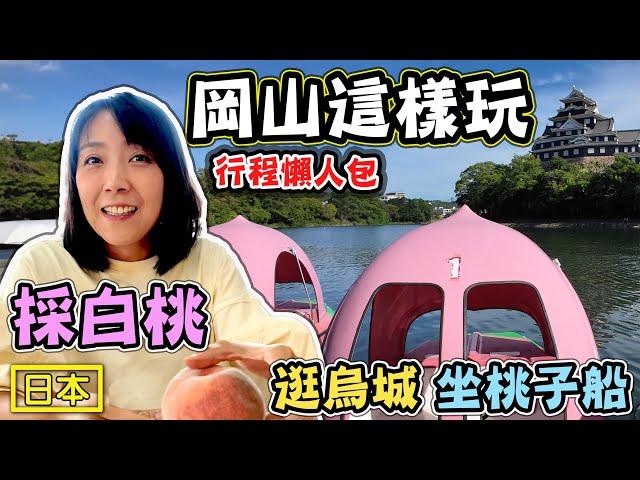 【日本岡山這樣玩】體驗最道地的採白桃 享受岡山城藩主的一天 品嚐當地的美味的烏城料理￼