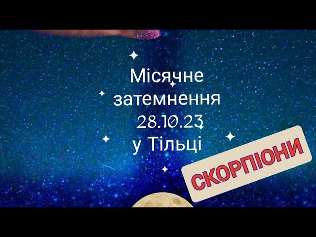 Місячне затемнення 28.10.2023 у Тільці. СКОРПІОНИ