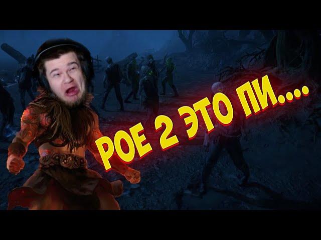 Path of Exile 2: ЭТО ПИ.... Стоит покупать? СЛОЖНО? POE SOULS?