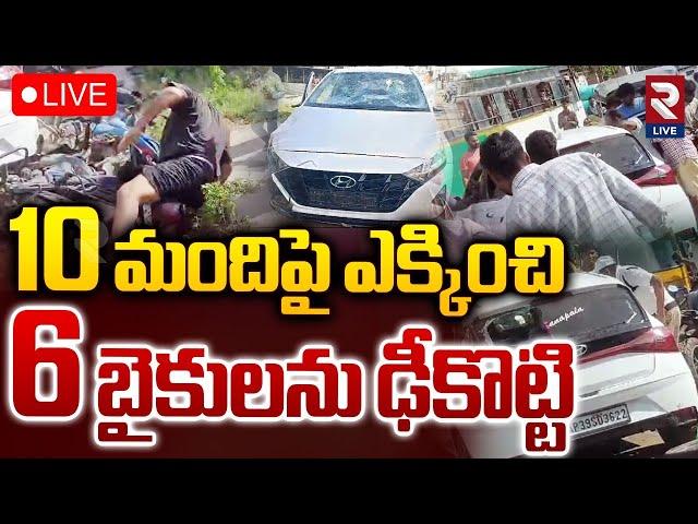 10 మందిపై ఎక్కించిLIVE : I20 Car Hulchul At Srikakulam | MLA candidate Sanapala Suresh | RTV