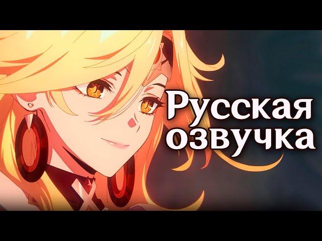 Русская озвучка | Анимационный ролик Genshin Impact «Закат» #StandWithMavuika