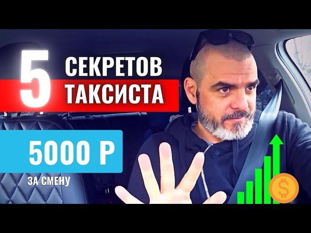 5 СЕКРЕТОВ ТАКСИСТА / Работа в Яндекс Такси