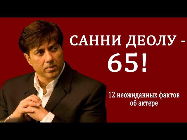 Санни Деол: 12 неожиданных фактов