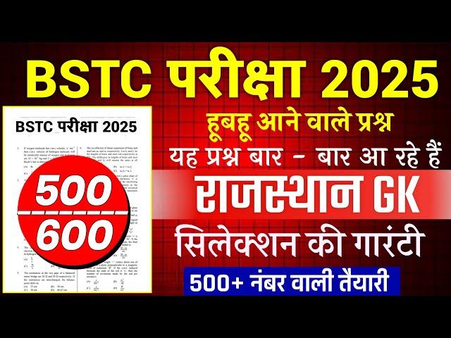 Bstc Rajasthan GK 2025 | BSTC Online Classes 2025 | BSTC Important questions 2025 | Rajasthan Gk