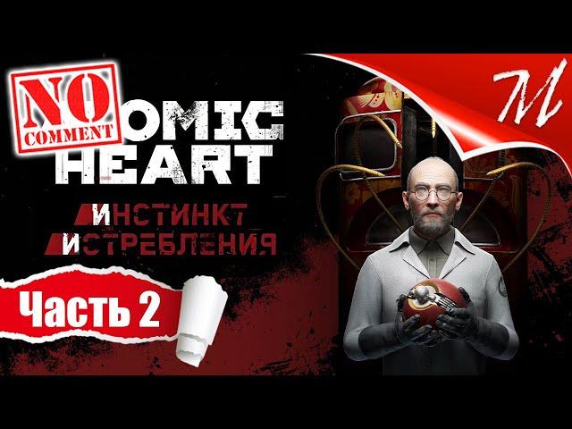 Прохождение DLC Atomic Heart: Инстинкт Истребления  Часть 2 — Менделеев | Комплексный подход