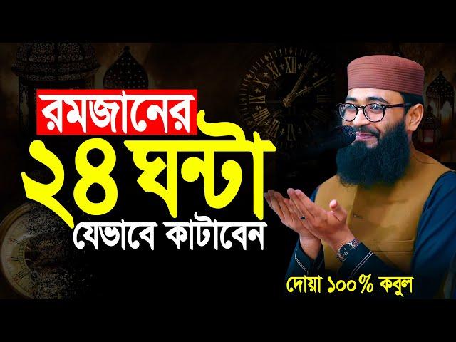 রমজানের ২৪ ঘন্টা যেভাবে কাটাবেন | Abrarul Haque Asif