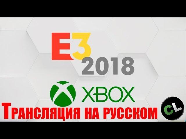 E3 2018: Microsoft. Перевод с комментариями от Coop-Land.ru на русском