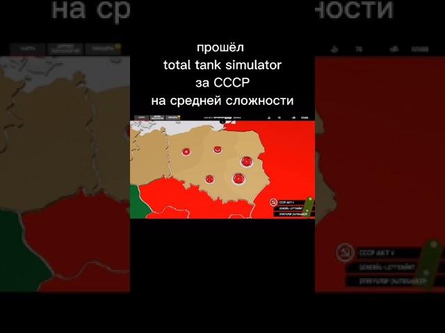 прошёл total tank simulator за СССР на средней сложности #short