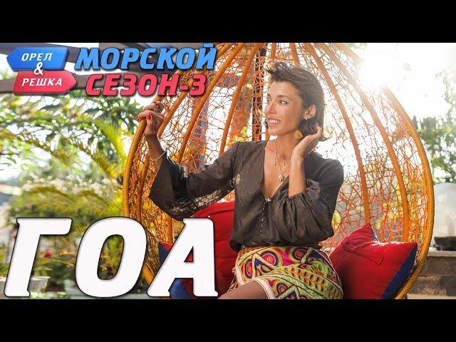 Гоа. Орёл и Решка. Морской сезон-3 (rus, eng subs)