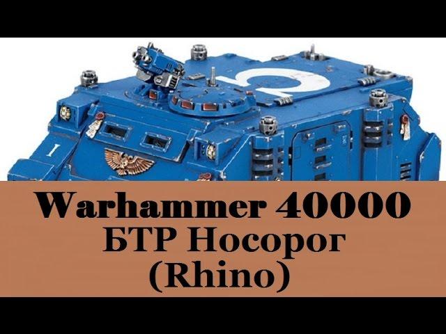 Warhammer 40000 БТР Носорог (Рино)