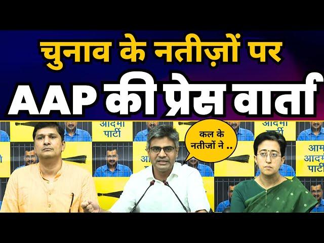 LS Elections Results के बाद AAP की Press Conference | Sandeep Pathak | Atishi | Saurabh Bharadwaj