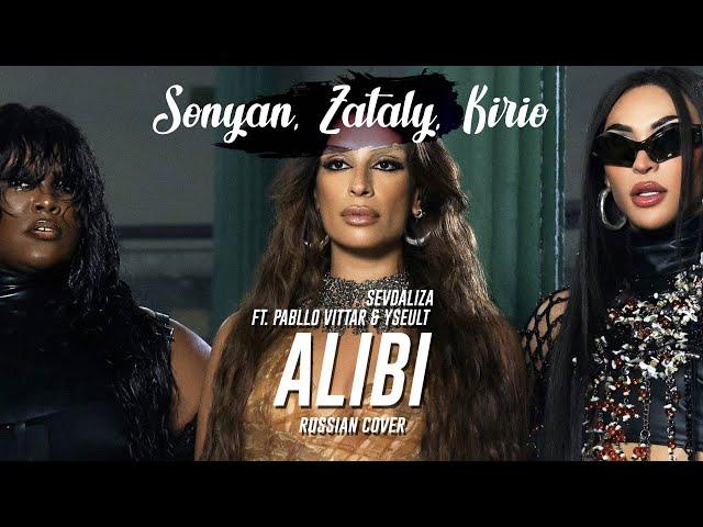 SEVDALIZA - ALIBI FT. PABLLO VITTAR & YSEULT [RUS COVER BY Sonyan ft. Zataly & Kirio]