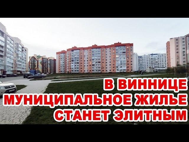 В Виннице муниципальное жилье становится элитным