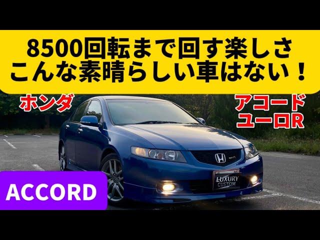 名機K20A！楽々8500回転まで回る！このエンジンをセダンに載せるホンダは神様だ！【ホンダ アコード ユーロR】