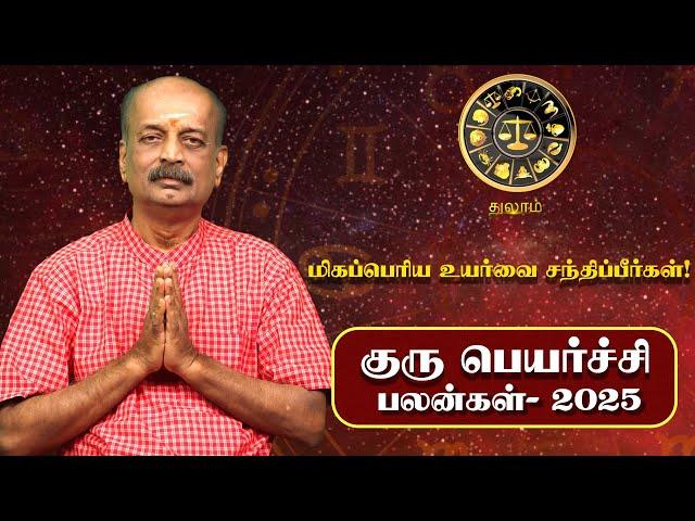 Thulam Guru Peyarchi Palan 2025 in Tamil | துலாம் - குரு பெயர்ச்சி பலன்கள் 2025 | Srirangam Ravi