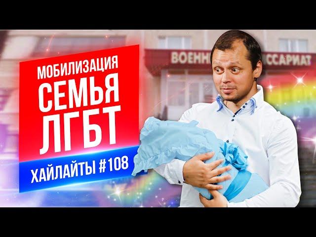 Мобилизация Семья ЛГБТ | Виктор Комаров | Стендап Импровизация #108