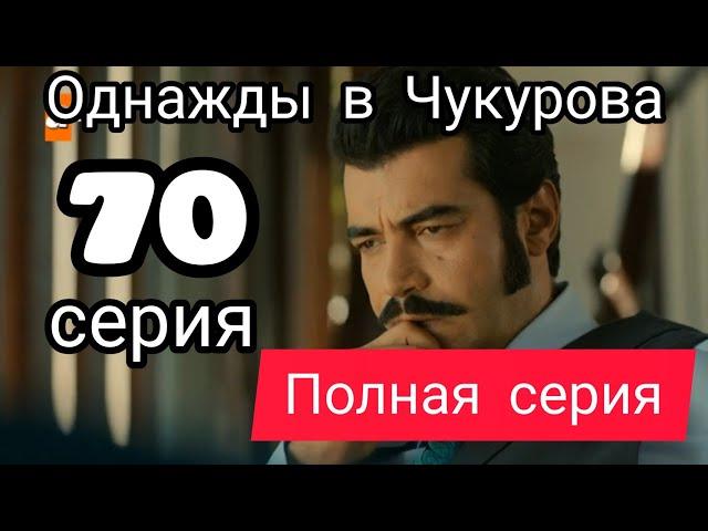 Однажды в Чукурова 70 серия русская озвучка (полная серия)