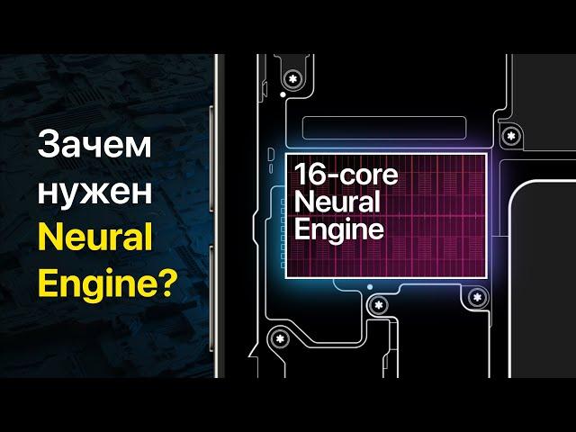 Зачем нужен Neural Engine в iPhone?