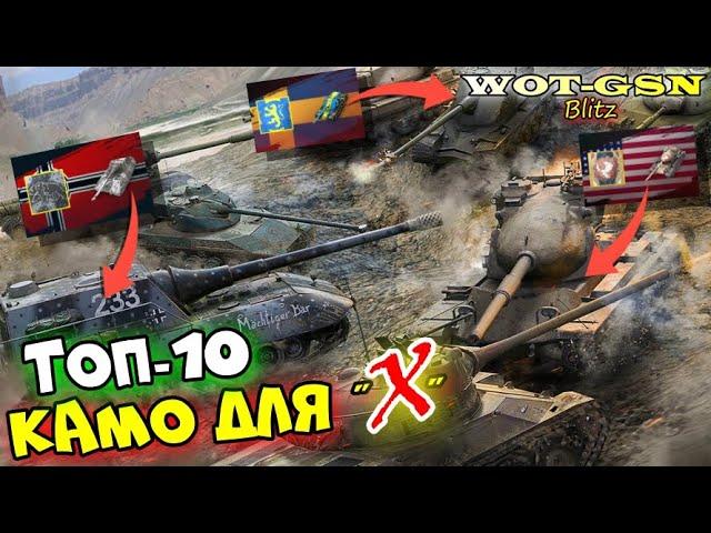 ТОП-10 Камуфляжи для 10-ок. Субъективное мнение о красивых Камо в игре в wot Blitz 2023 | WOT-GSN