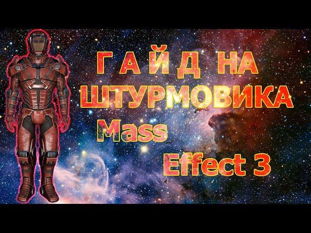 Mass Effect 3 ► ГАЙД НА ШТУРМОВИКА ИЛИ КАК СДЕЛАТЬ ИЗ ШЕПАРДА МОНСТРА !