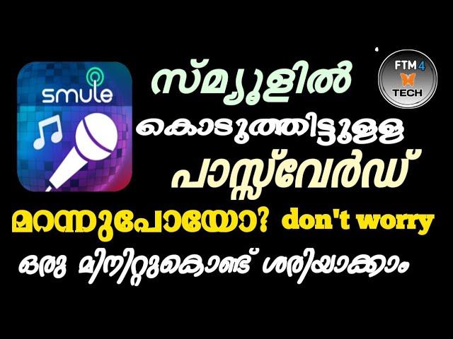 സ്മ്യൂൾ ഐഡിയുടെ പാസ്സ്‌വേർഡ് റീസെറ്റ് ചെയ്യാം | How To Reset Smule id Password