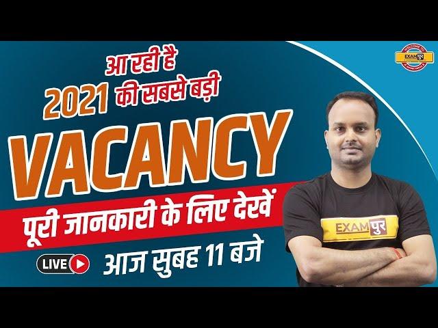 Govt Job || SSC Exams By Examपुर ||आ रही है 2021 की सबसे बड़ी Vacancy || Live @11AM||