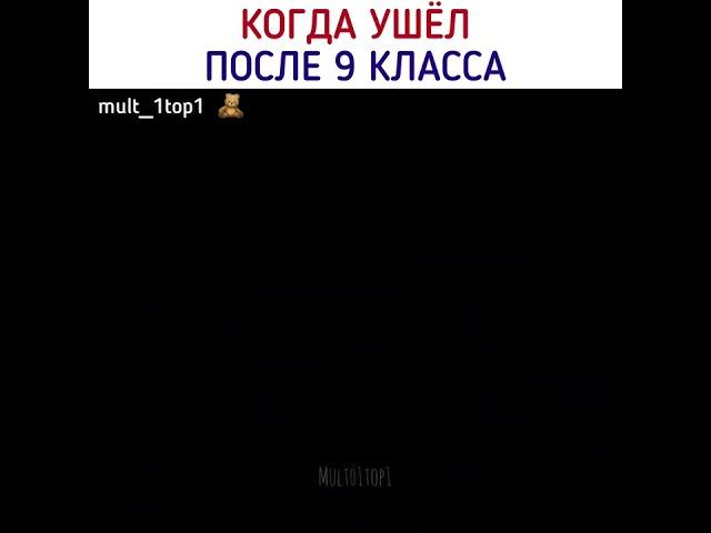 Хорошо, что я после 9 ушёл  #shorts #боссмолокосос