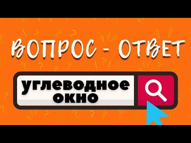 Углеводное окно: что такое белково-углеводное окно, сколько оно длится?