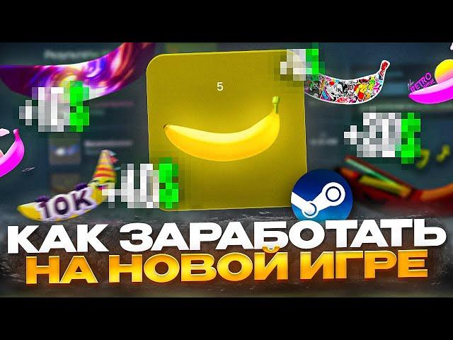 Новая игра для заработка в стим | игра банана заработок