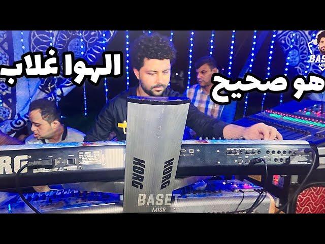 هو صحيح الهوا غلاب - عيش الروقان مع الموسيقار مصطفى باسط - حاجه فوق الخيال