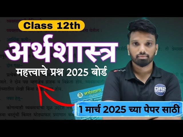 IMPORTANT QUESTION OF ECONOMICS 2025 | class 12 board exam | 12th Economics | @DA2academy  #commerce